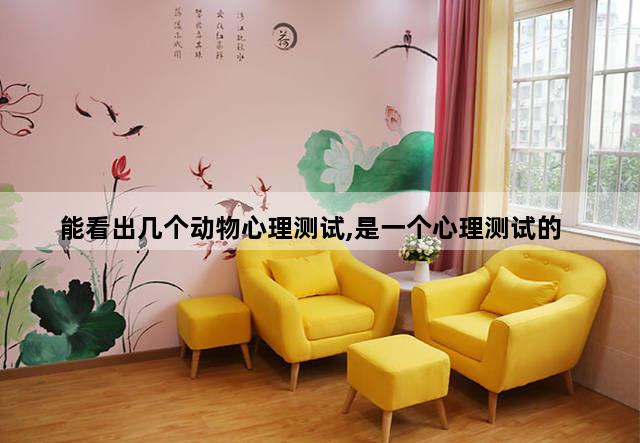 能看出几个动物心理测试,是一个心理测试的