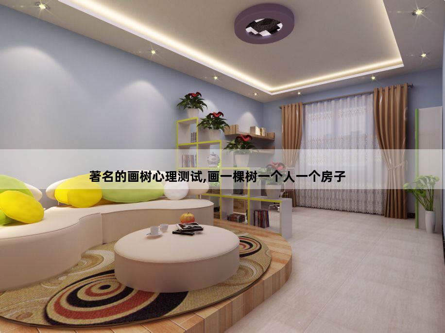著名的画树心理测试,画一棵树一个人一个房子