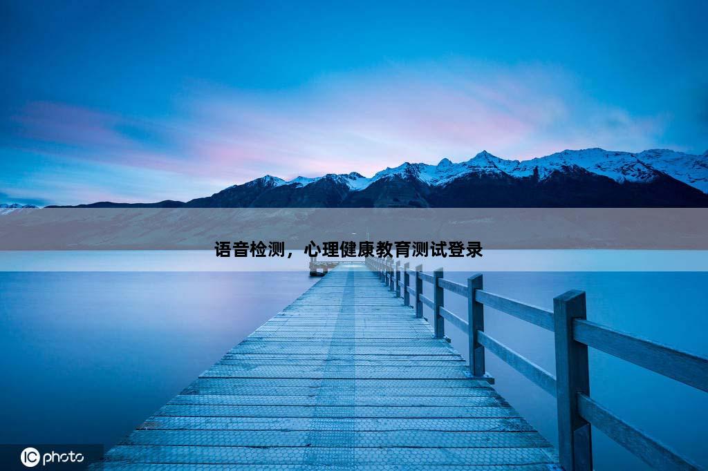 语音检测，心理健康教育测试登录