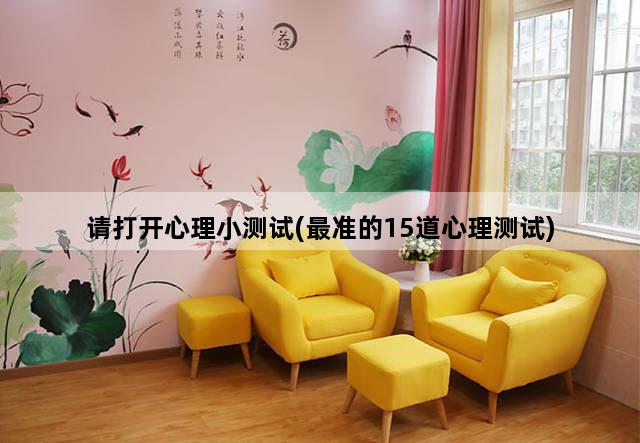请打开心理小测试(最准的15道心理测试)
