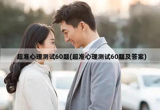 超准心理测试60题(超准心理测试60题及答案)