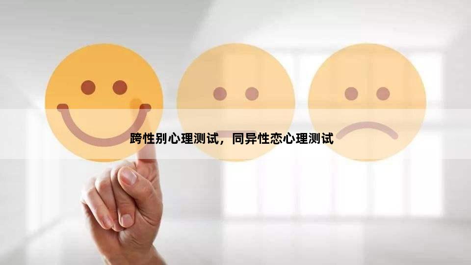 跨性别心理测试，同异性恋心理测试