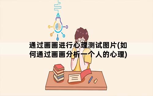 通过画画进行心理测试图片(如何通过画画分析一个人的心理)